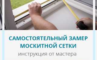 Как замерить москитную сетку на пластиковое окно самому?
