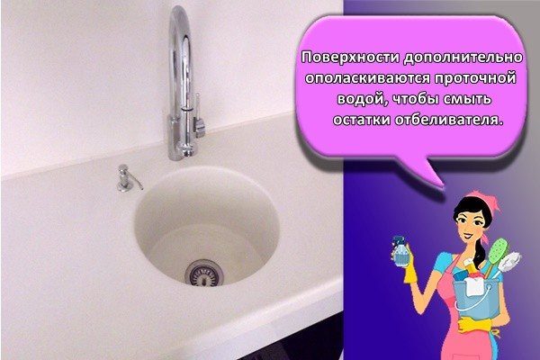 Поверхности дополнительно ополаскиваются проточной водой, чтобы смыть остатки отбеливателя.