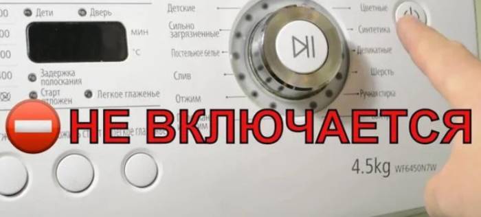 Стиральная машина не включается