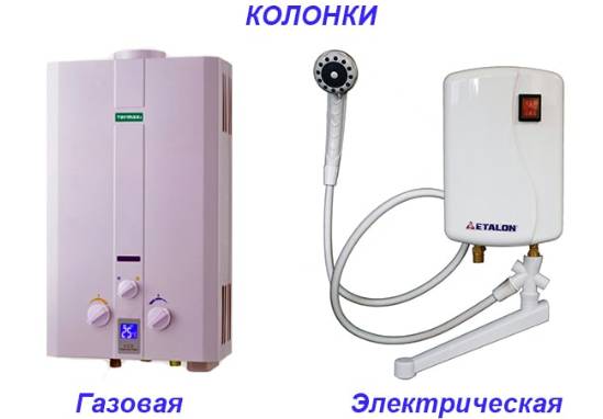 Газовая колонка или бойлер