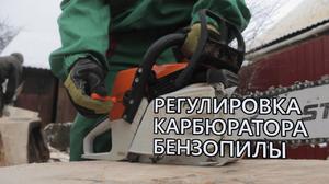 Регулировка карбюратора