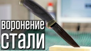 Способы воронения стали